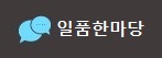 일품한마당